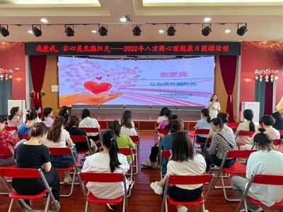 【三师计划】5.25我爱我·让心灵充满阳光——记长沙市教育局幼儿园（八方园）教师心理团体辅导活动