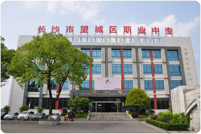 长沙市望城区职业中等专业学校 培养技能人才的摇篮